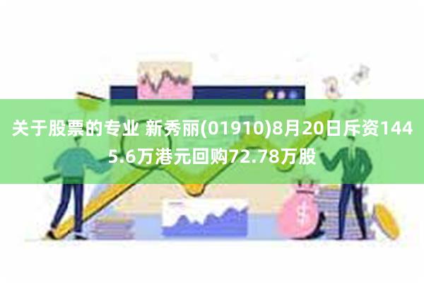 关于股票的专业 新秀丽(01910)8月20日斥资1445.6万港元回购72.78万股