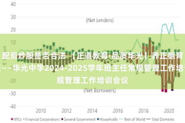 配资炒股是否合法 【正道教育·品质华光】养正德育启新程——华光中学2024-2025学年班主任常规管理工作培训会议