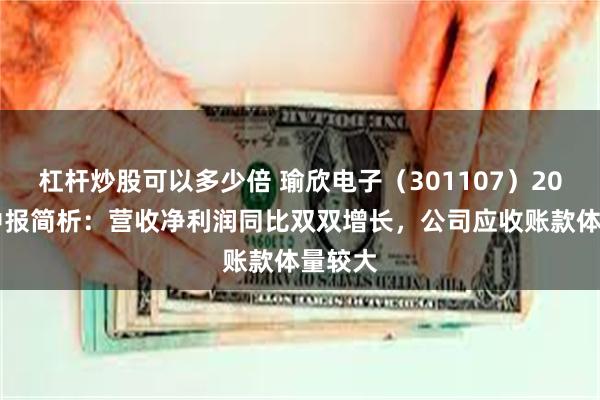 杠杆炒股可以多少倍 瑜欣电子（301107）2025年中报简析：营收净利润同比双双增长，公司应收账款